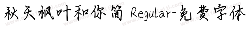 秋天枫叶和你简 Regular字体转换